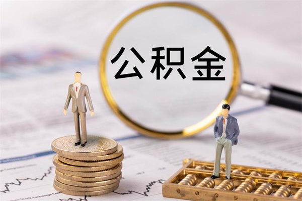 资阳公积金可以取出来吗（公积金能否取出）