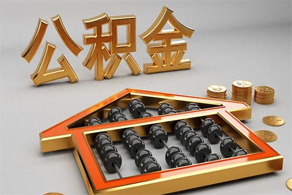 资阳公积金怎么领取流程（如何领取住房公积金钱）