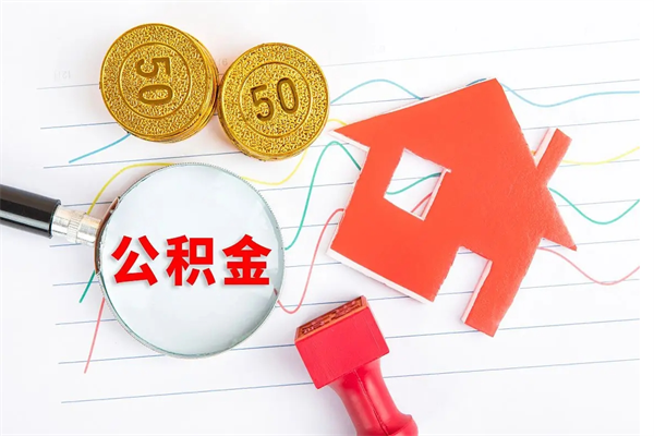 资阳公积金怎么领取流程（领取公积金的办法）