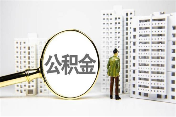 资阳2024公积金提取新规（住房公积金提取2021）